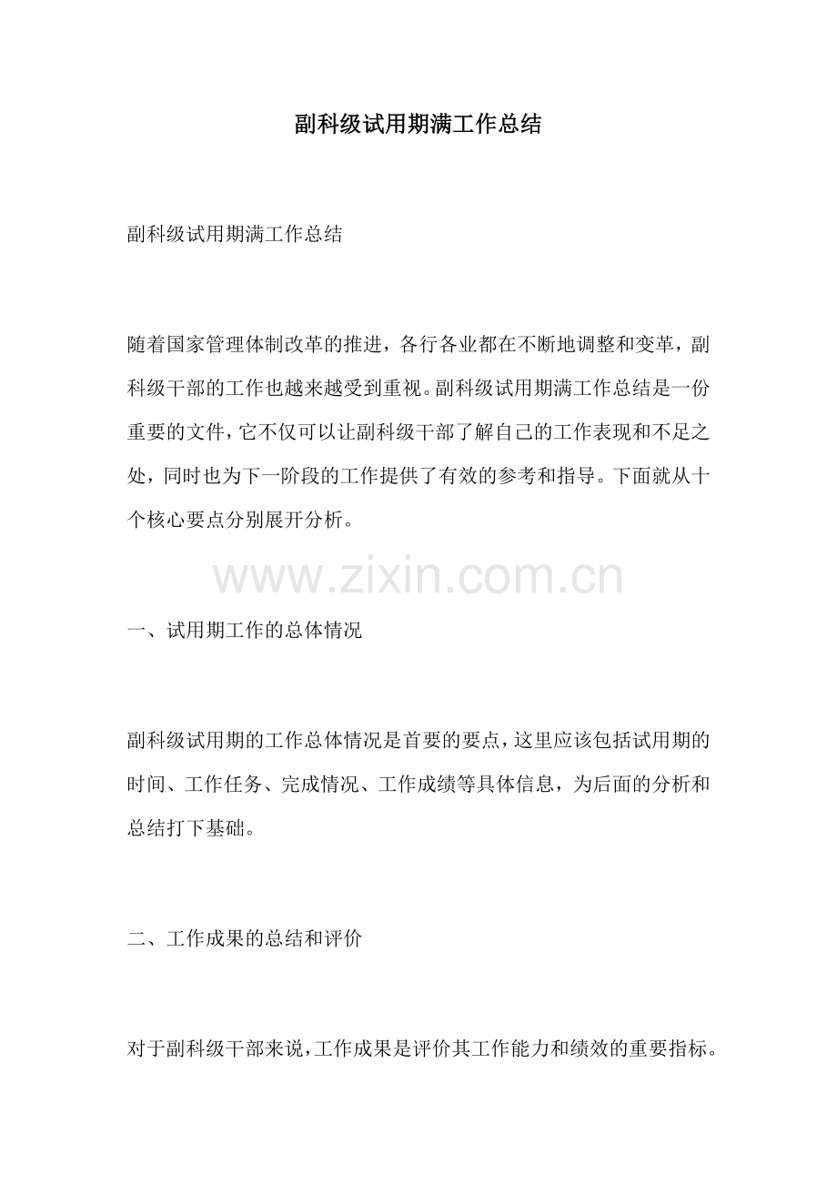 副科级试用期满工作总结.docx_第1页