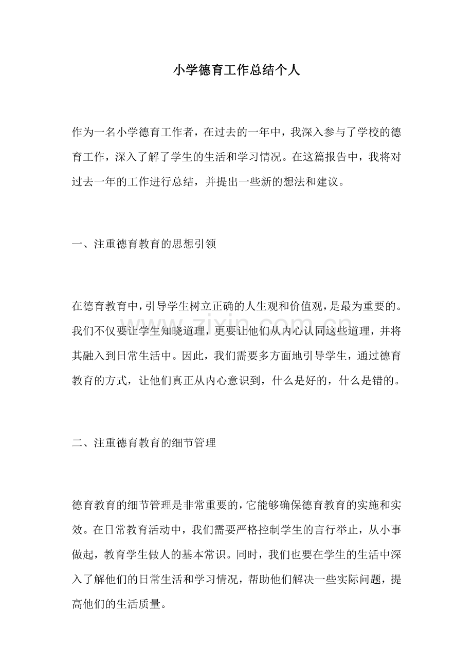 小学德育工作总结个人.docx_第1页
