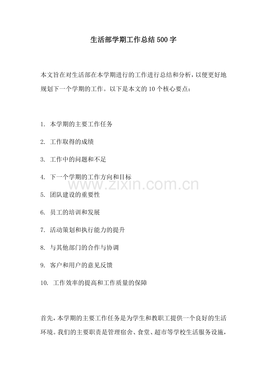 生活部学期工作总结500字.docx_第1页