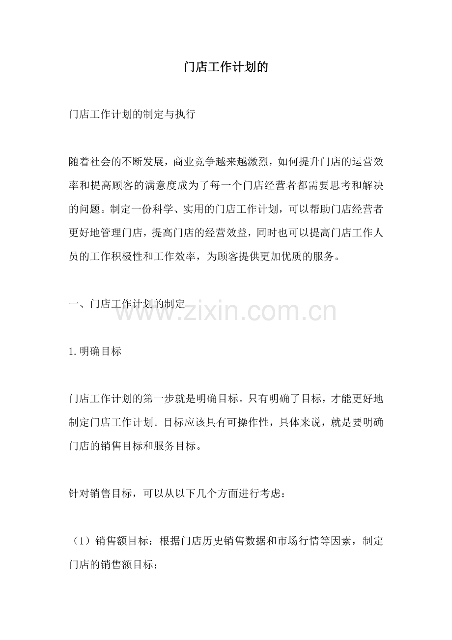 门店工作计划的.docx_第1页