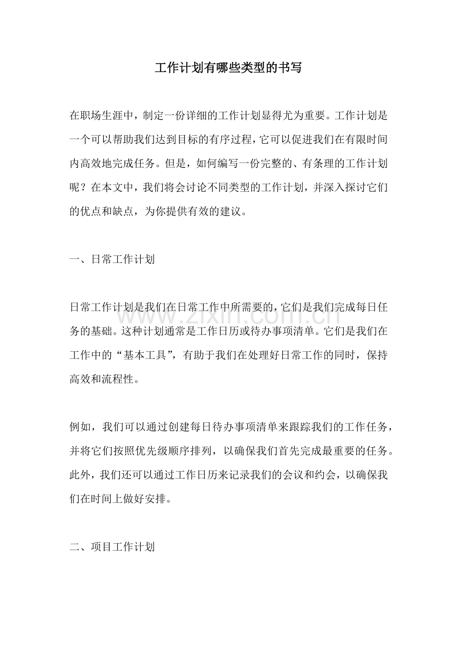 工作计划有哪些类型的书写.docx_第1页