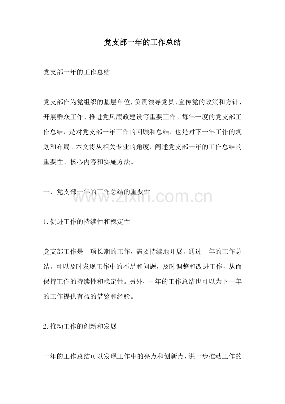 党支部一年的工作总结.pdf_第1页