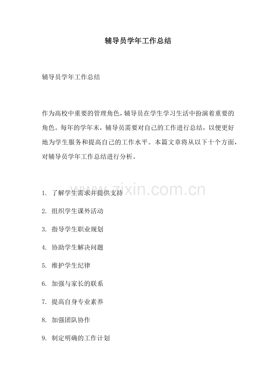 辅导员学年工作总结.docx_第1页