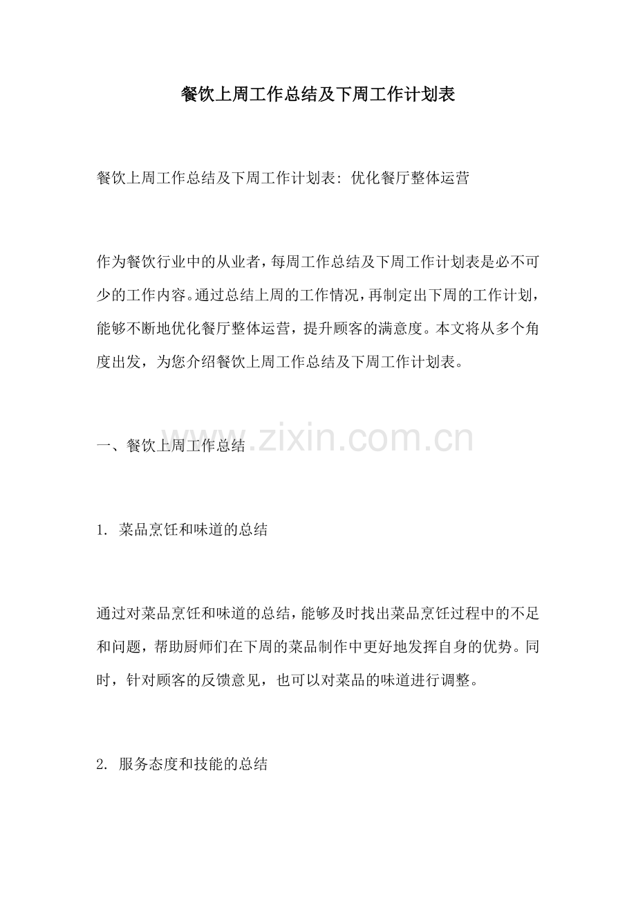 餐饮上周工作总结及下周工作计划表.docx_第1页