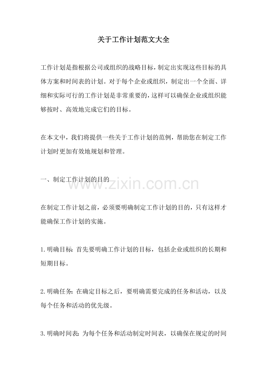 关于工作计划范文大全.docx_第1页