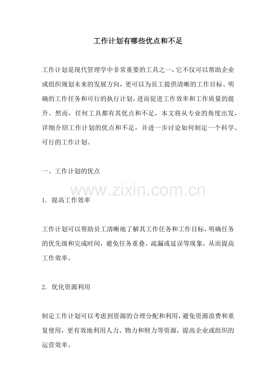 工作计划有哪些优点和不足.docx_第1页