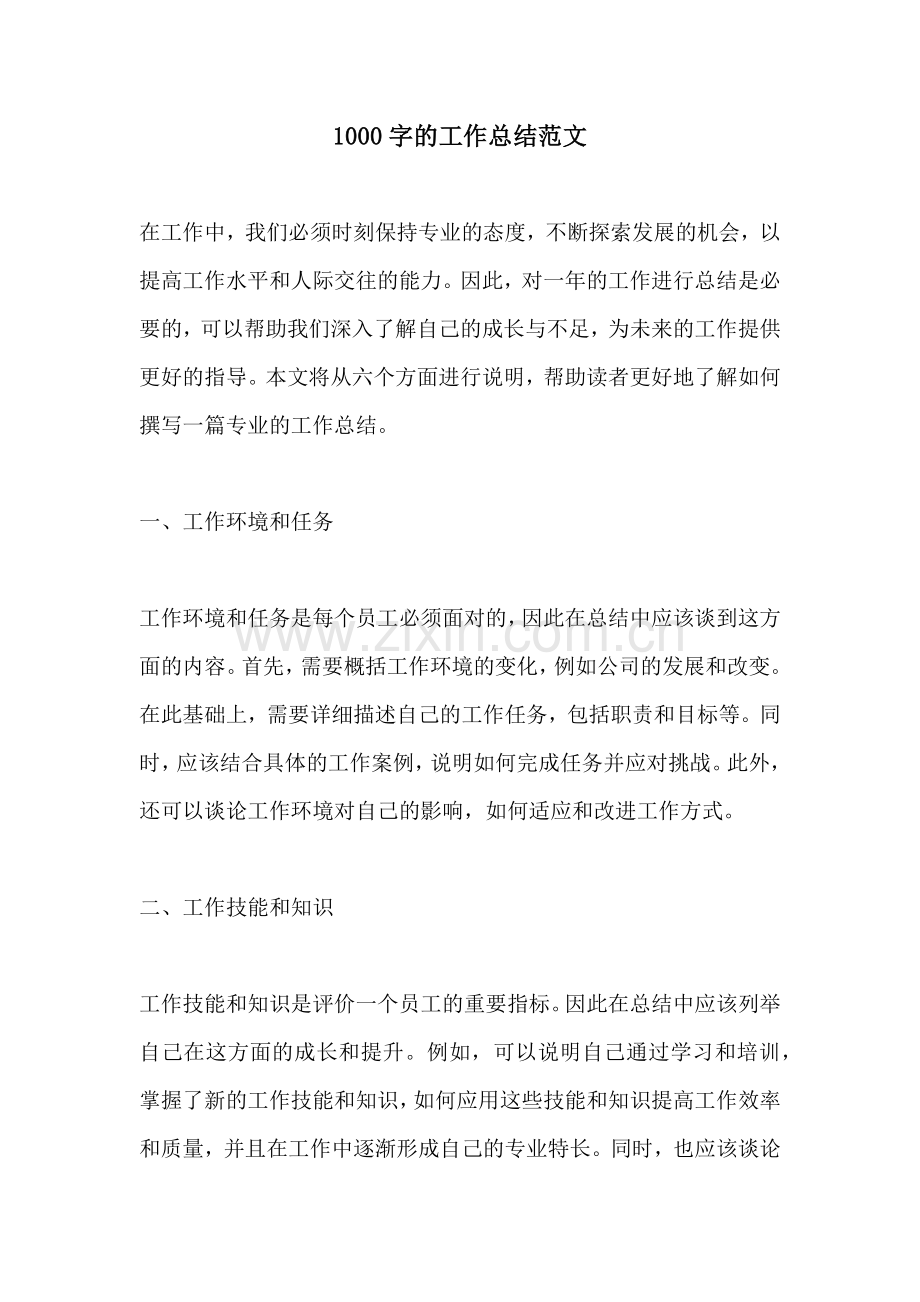 1000字的工作总结范文.docx_第1页