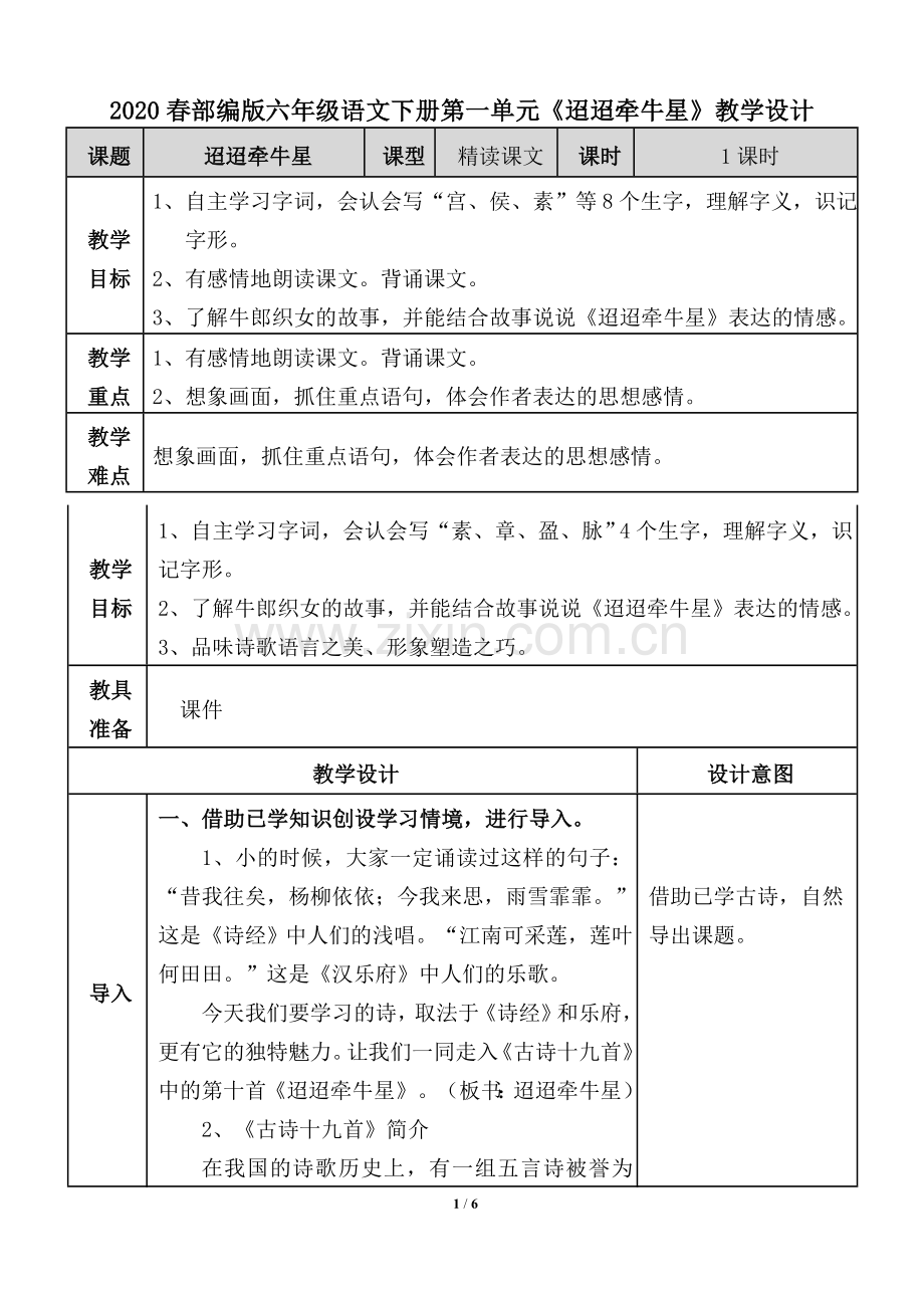 2020春部编版六年级语文下册第一单元《迢迢牵牛星》教学设计.doc_第1页