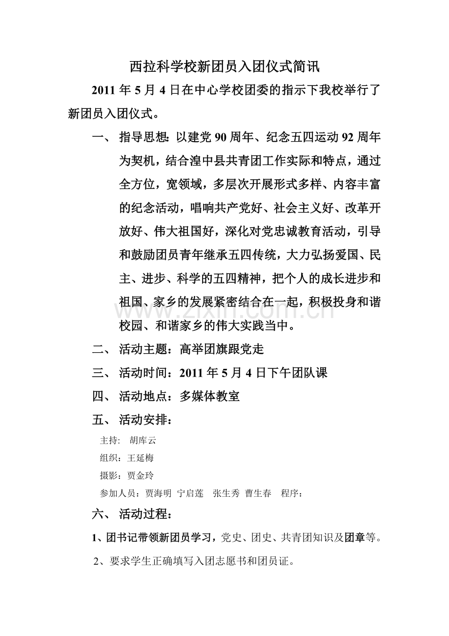 西拉科学校入团宣誓仪式简讯.doc_第1页