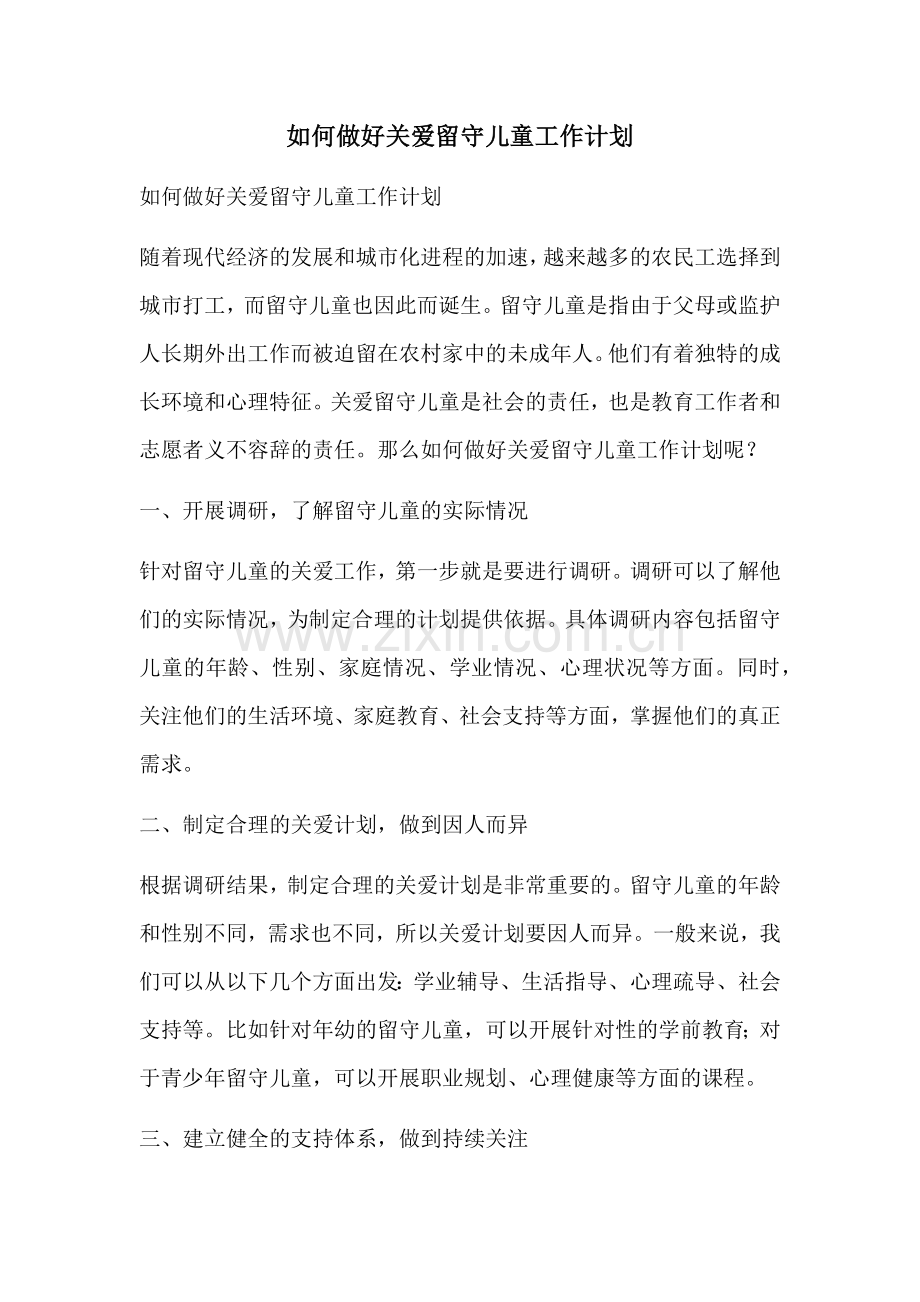 如何做好关爱留守儿童工作计划 (2).docx_第1页