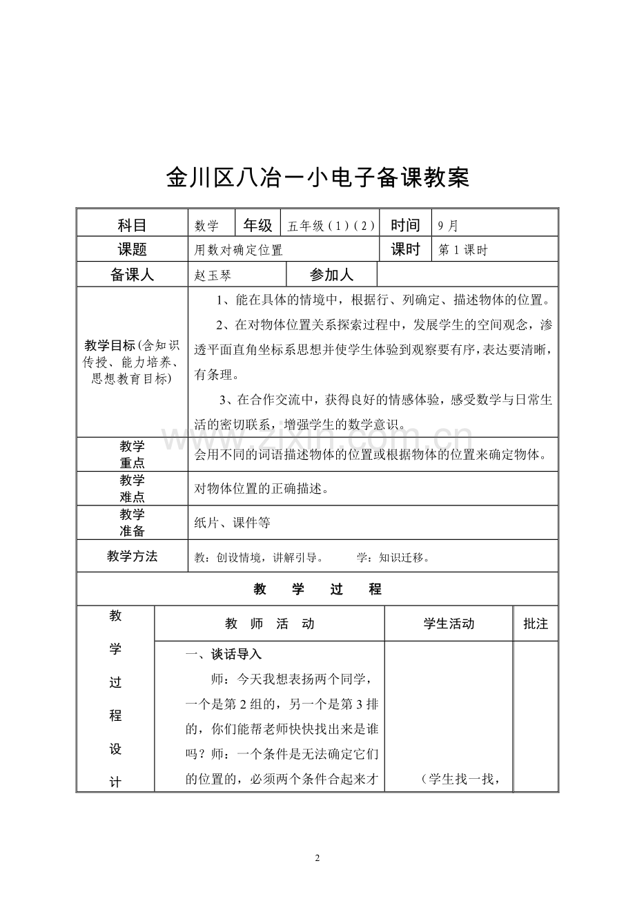 五年级位置教案.doc_第2页