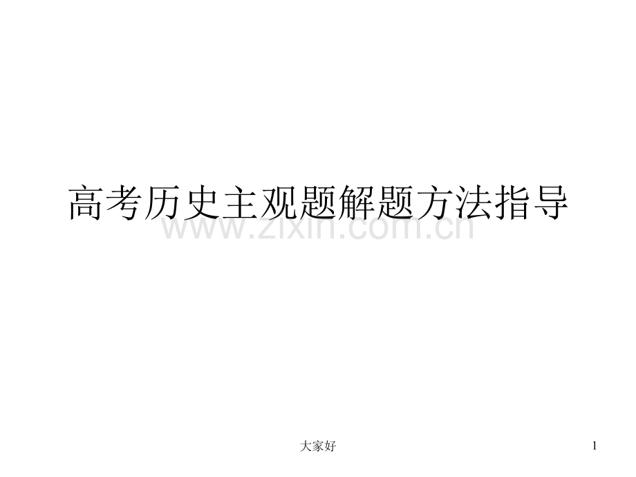 (2019版)高三历史主观题解题方法指导.ppt_第1页