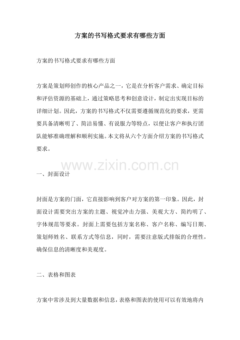 方案的书写格式要求有哪些方面.docx_第1页