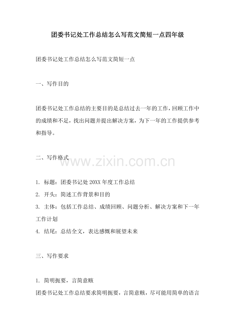 团委书记处工作总结怎么写范文简短一点四年级.pdf_第1页