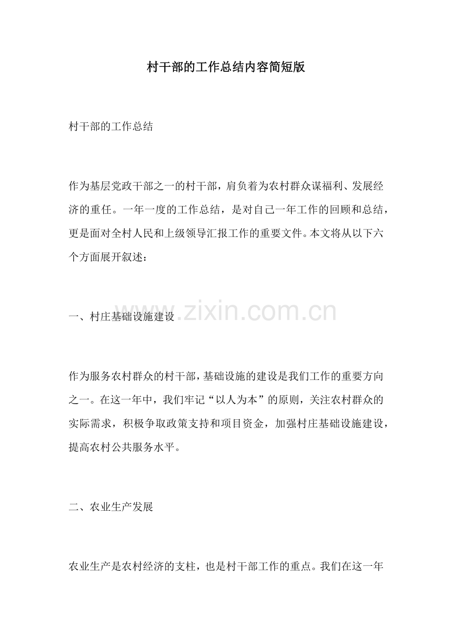 村干部的工作总结内容简短版.docx_第1页