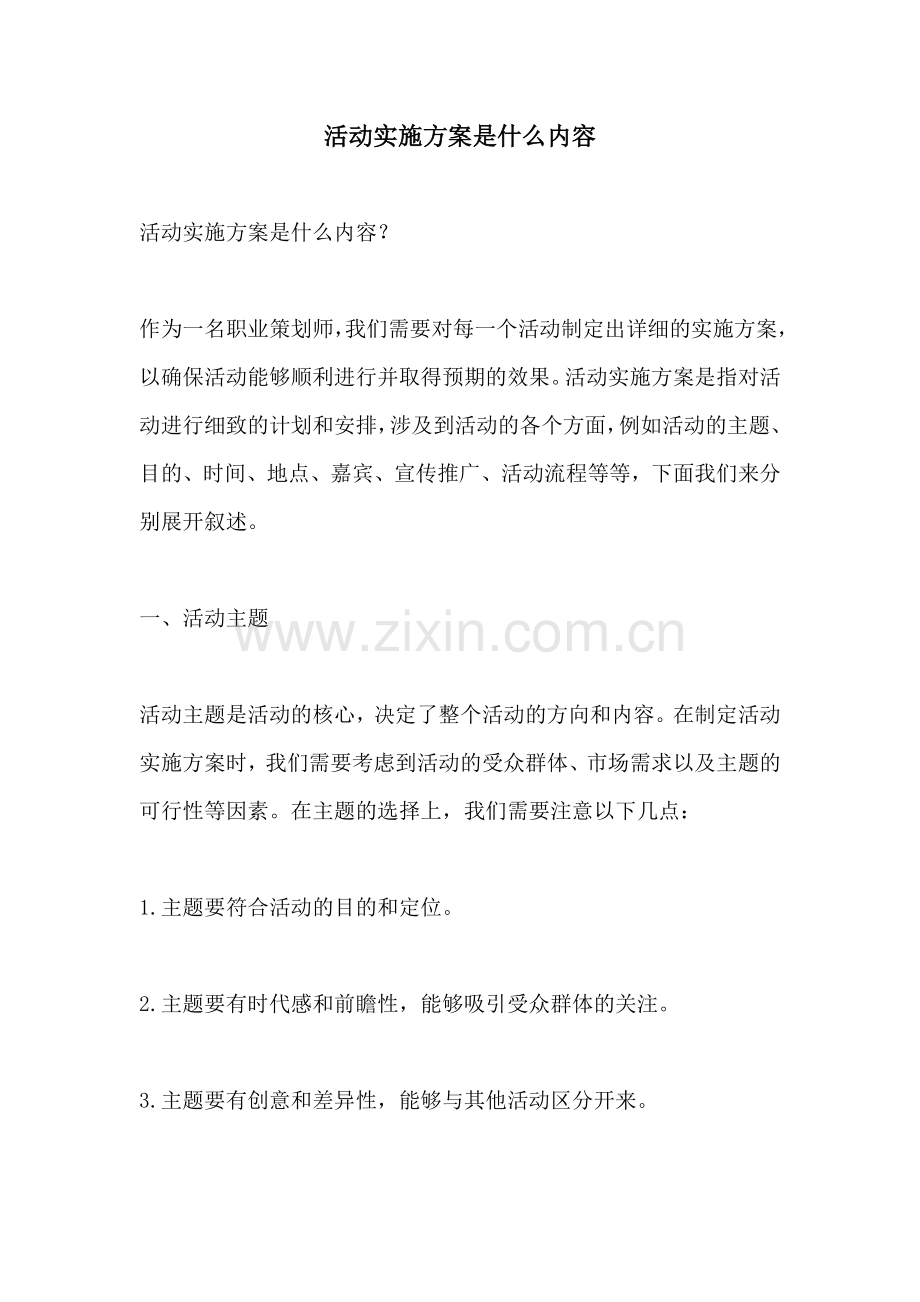 活动实施方案是什么内容.docx_第1页