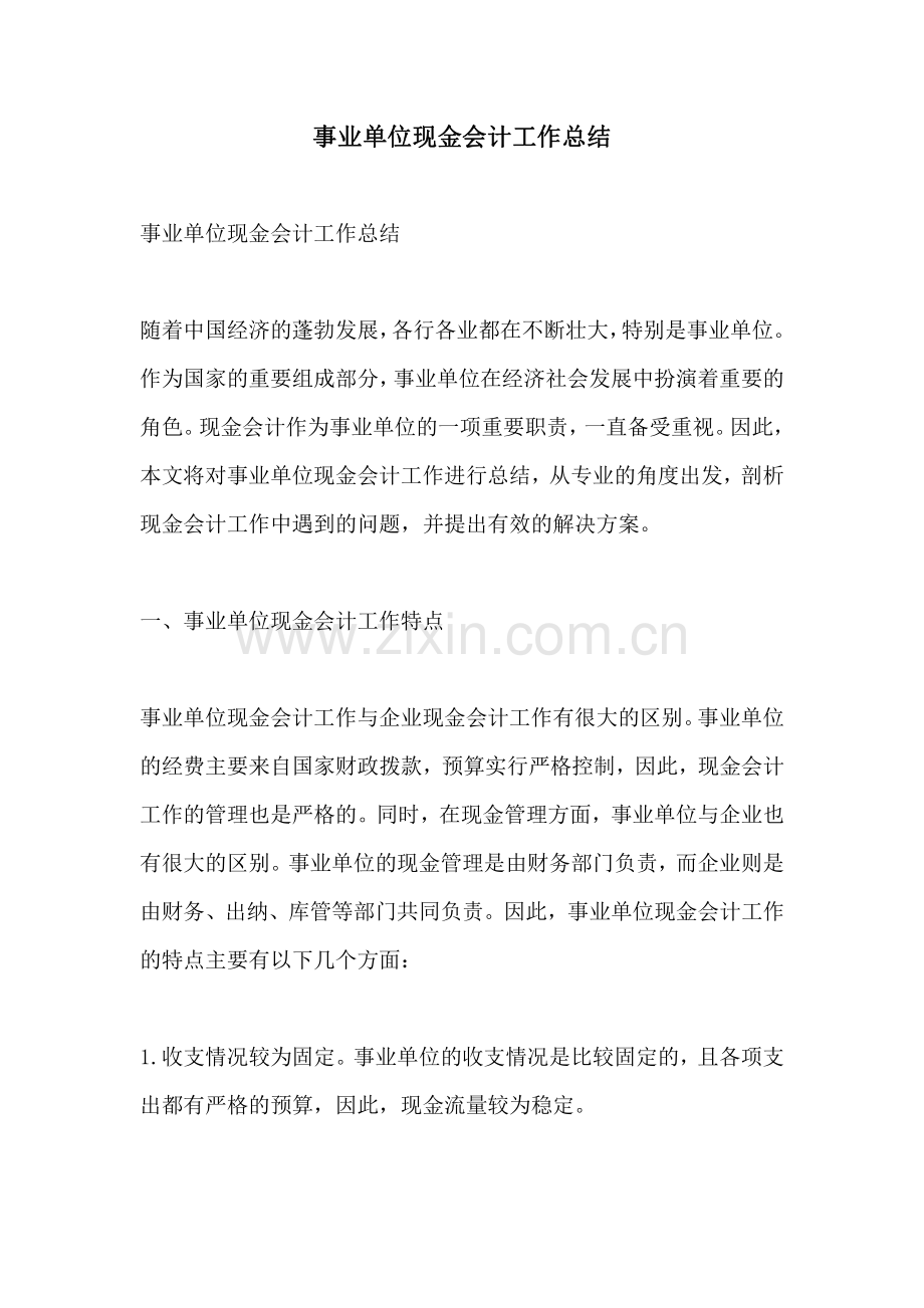事业单位现金会计工作总结.pdf_第1页