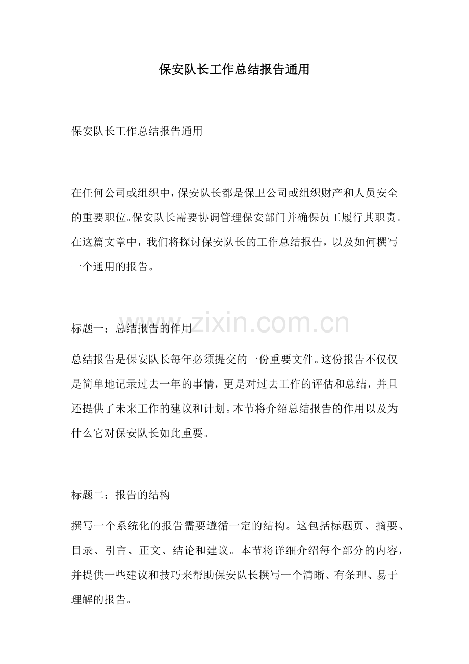 保安队长工作总结报告通用.docx_第1页