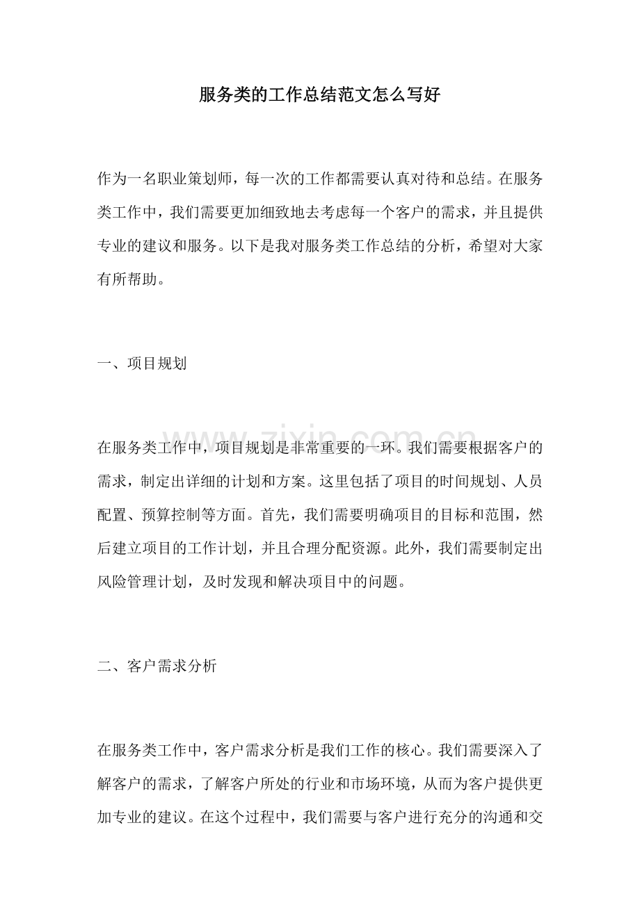 服务类的工作总结范文怎么写好.docx_第1页