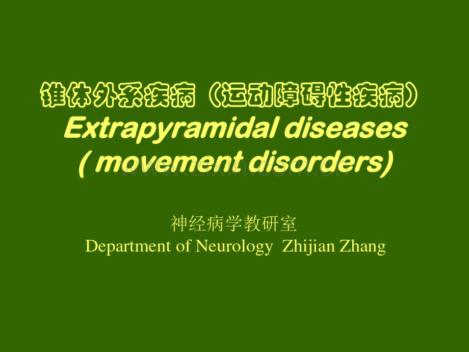 锥体外系疾病(2-运动障碍性(20190827181730).pdf_第1页