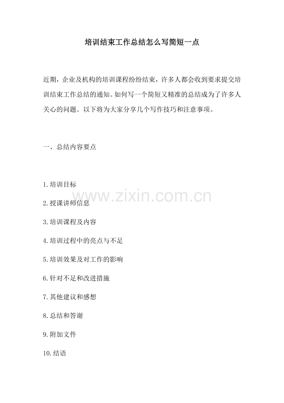 培训结束工作总结怎么写简短一点.docx_第1页