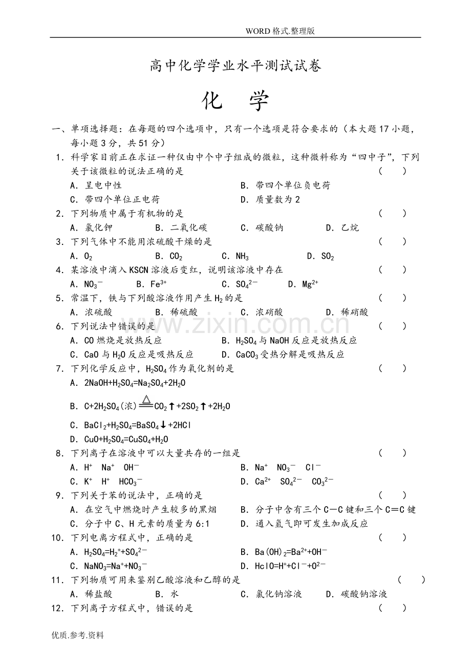 高中化学学业水平测试试题.doc_第1页