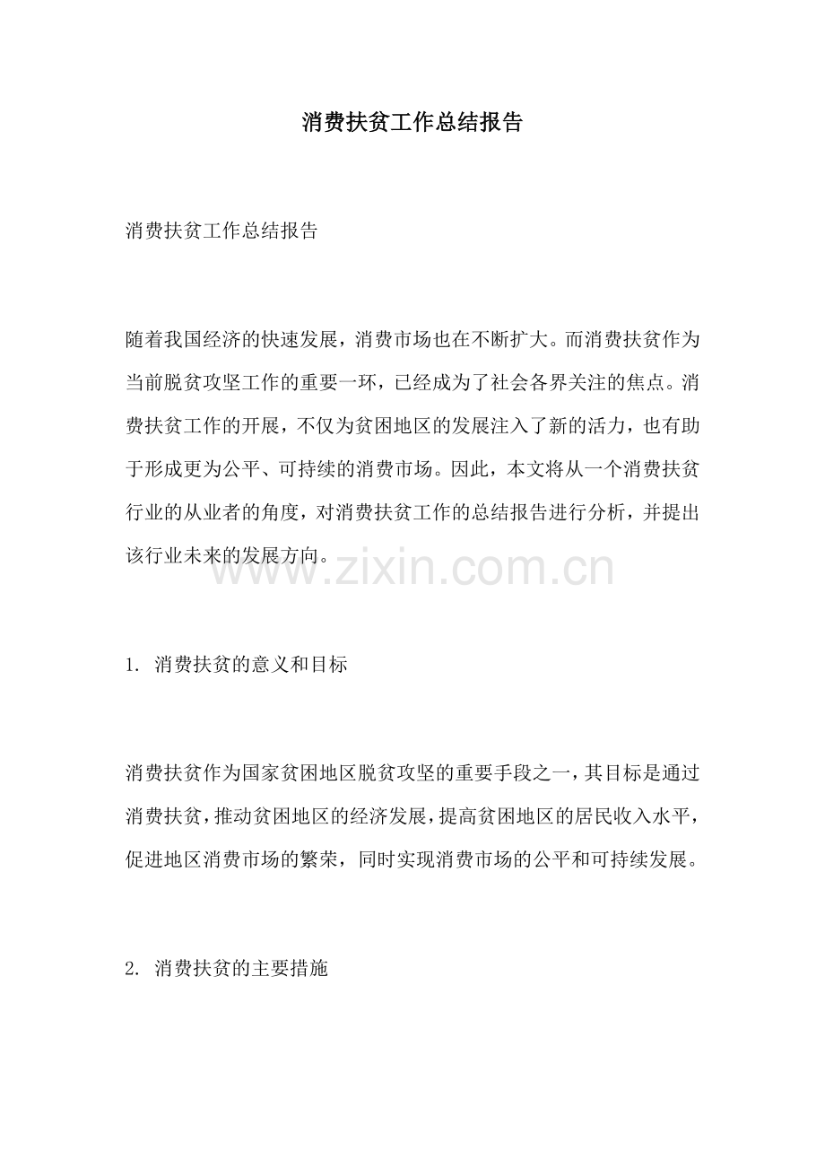 消费扶贫工作总结报告.docx_第1页