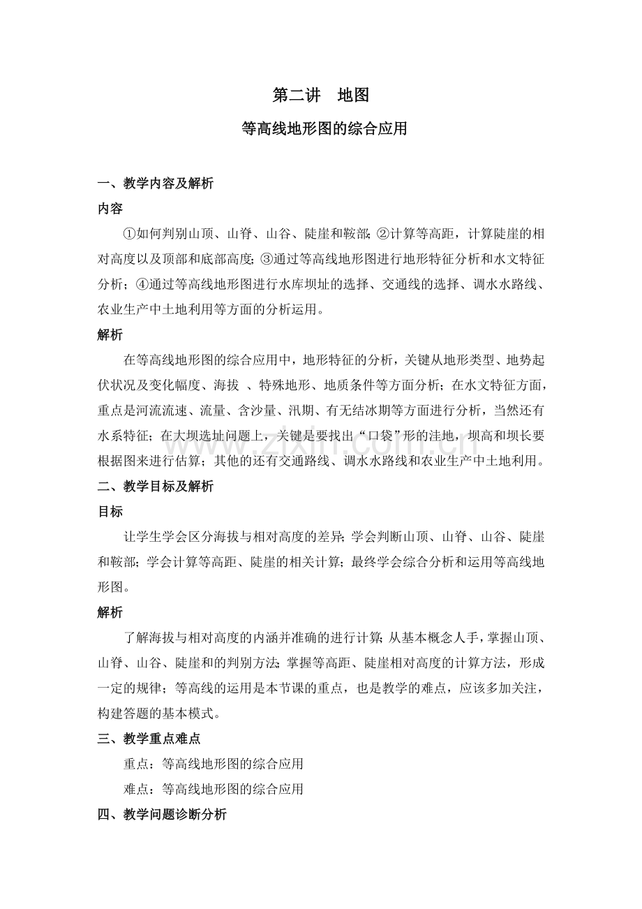 等高线地形图的综合应用教学设计.docx_第1页