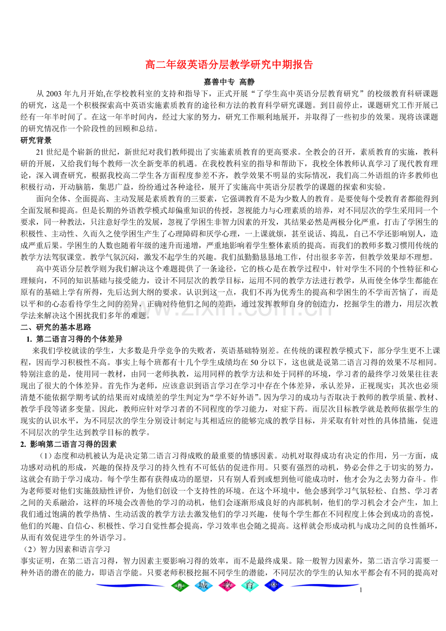 高二年级英语分层教学研究中期报告.doc_第1页