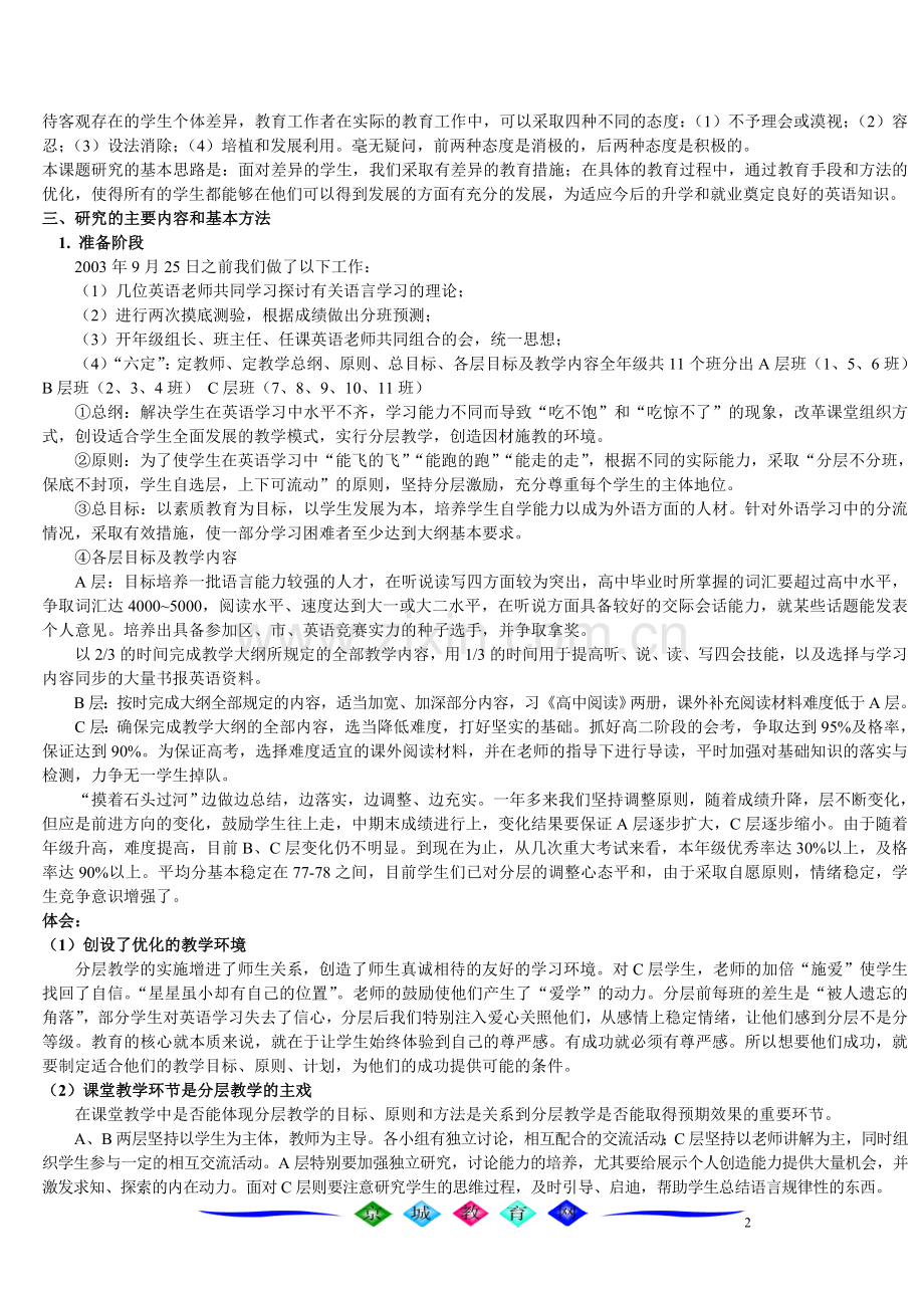 高二年级英语分层教学研究中期报告.doc_第2页
