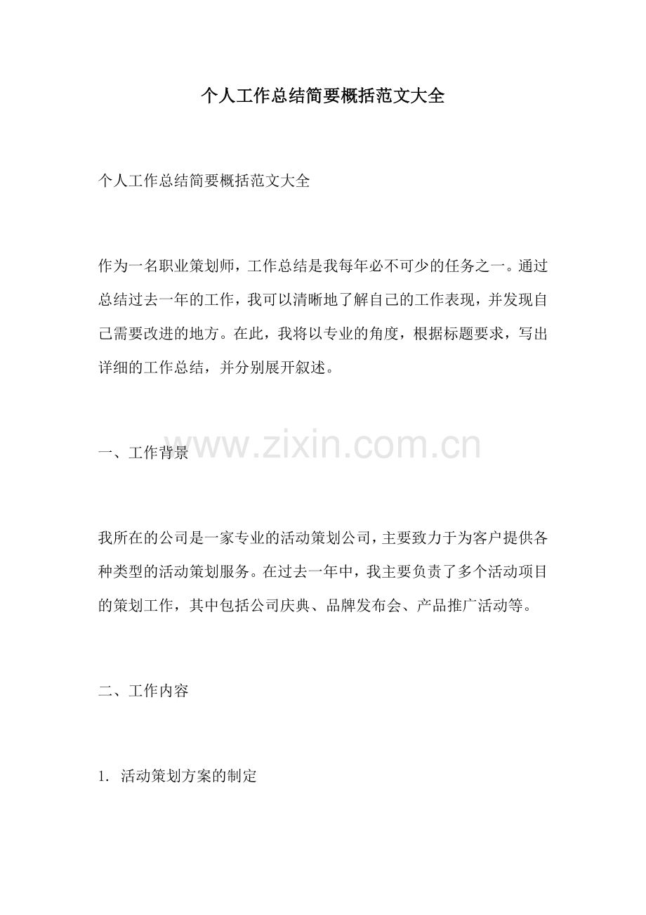 个人工作总结简要概括范文大全.docx_第1页