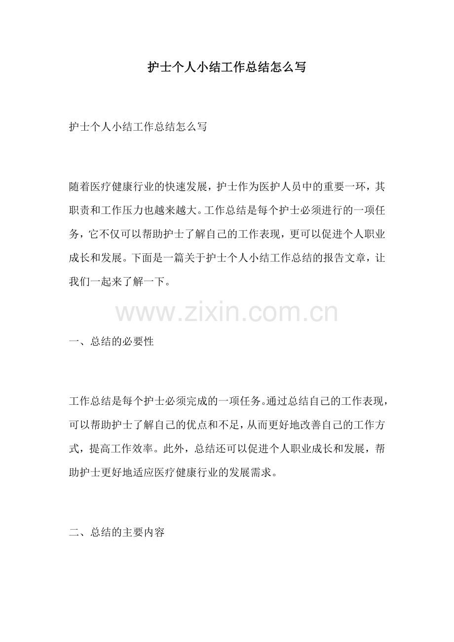 护士个人小结工作总结怎么写.docx_第1页