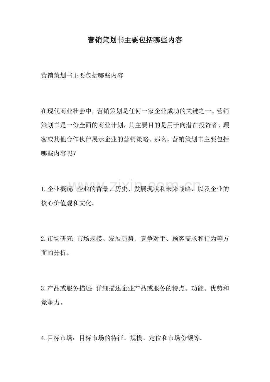 营销策划书主要包括哪些内容.docx_第1页
