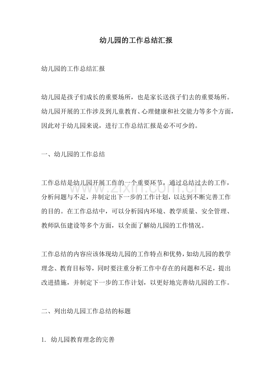 幼儿园的工作总结汇报.pdf_第1页