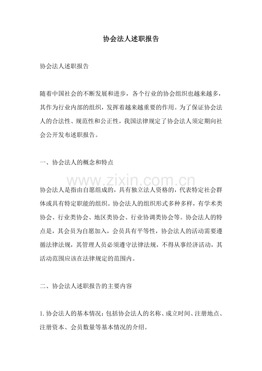 协会法人述职报告.pdf_第1页