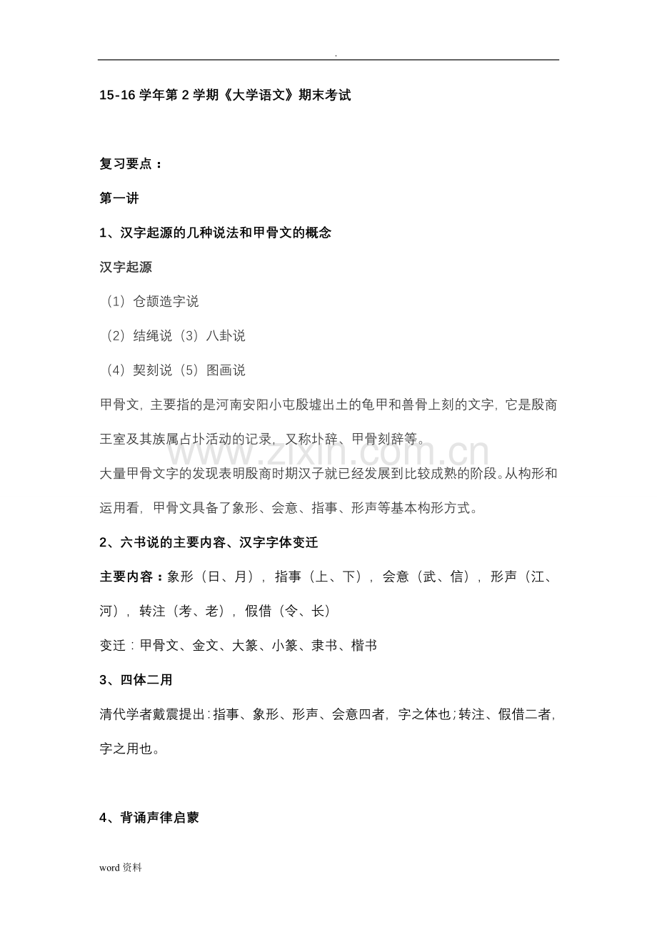 大学语文考试复习要点.doc_第1页