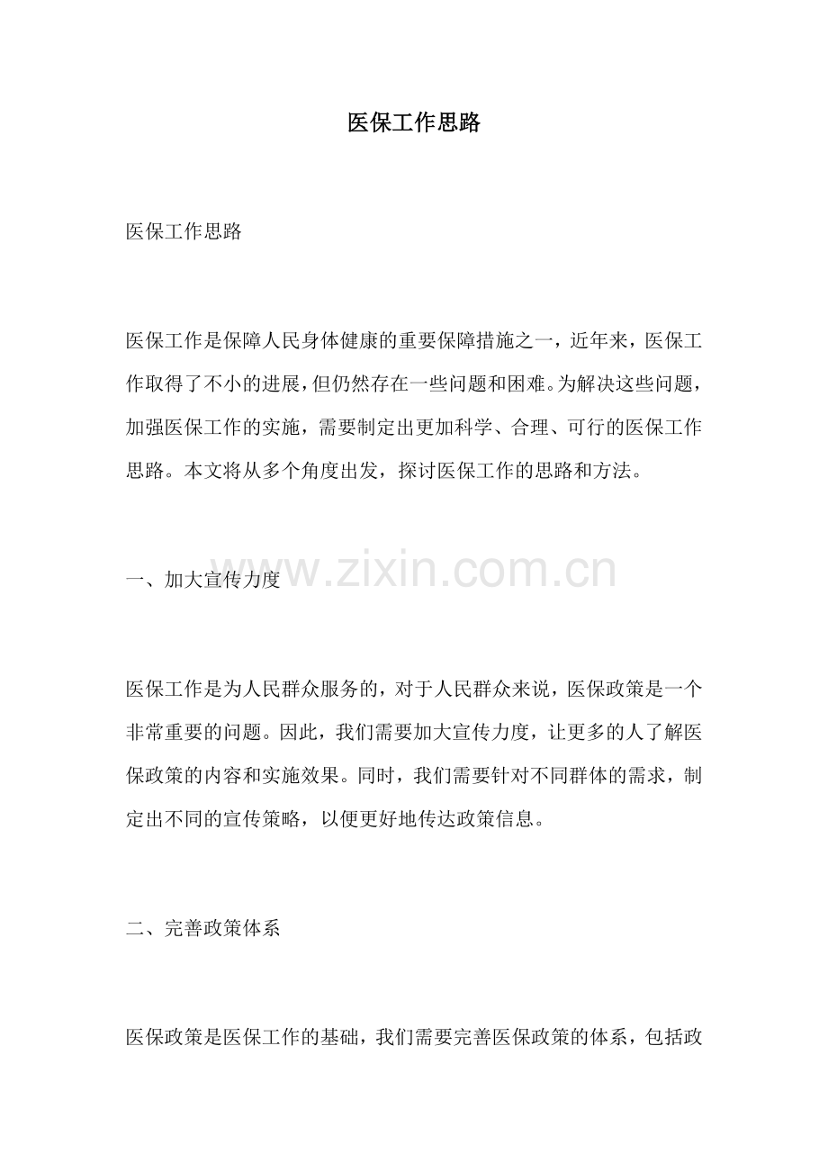 医保工作思路.docx_第1页