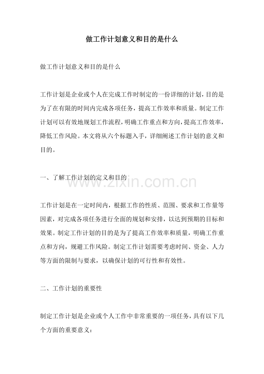 做工作计划意义和目的是什么.docx_第1页