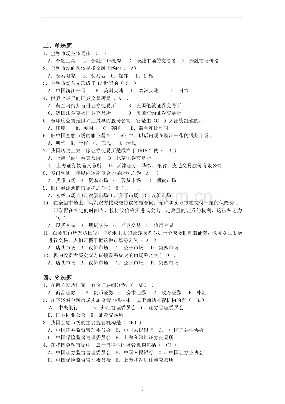 金融市场学习题集.doc_第1页