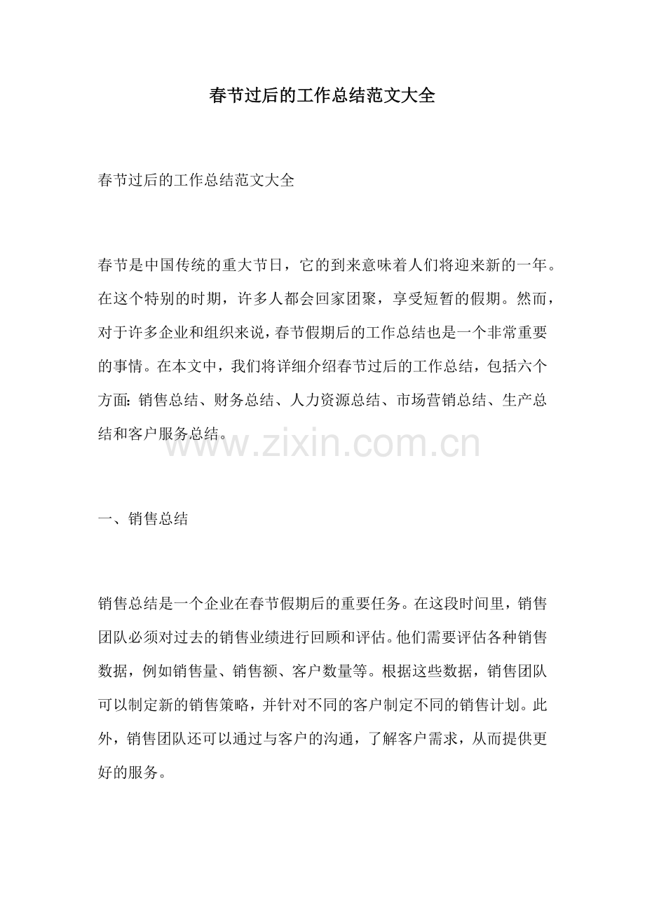 春节过后的工作总结范文大全.docx_第1页