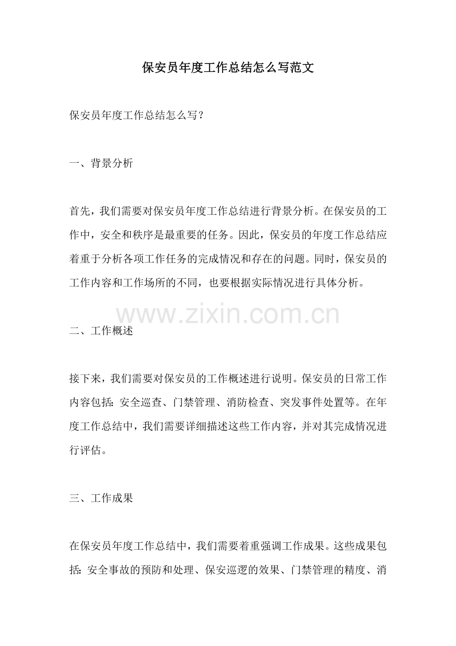 保安员年度工作总结怎么写范文.docx_第1页