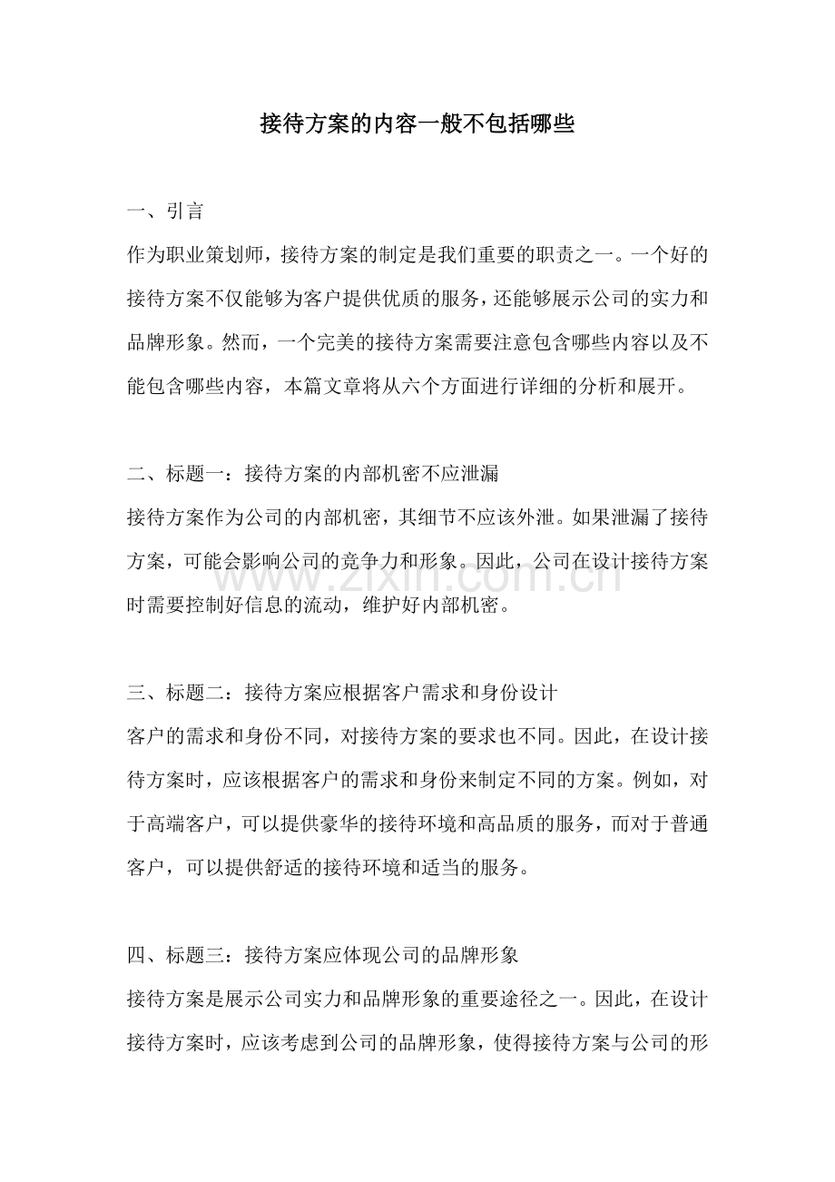 接待方案的内容一般不包括哪些.docx_第1页