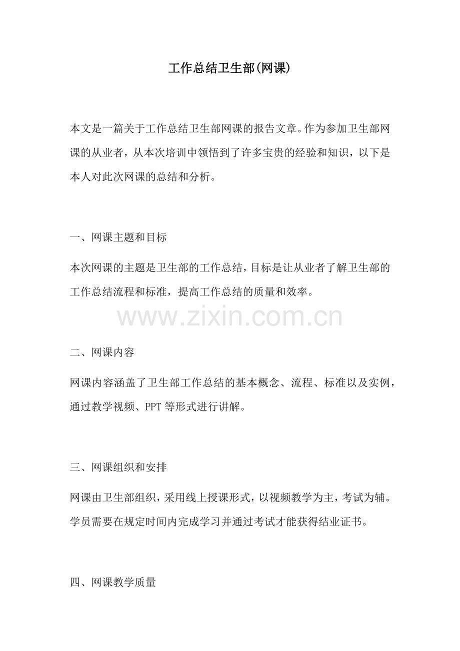 工作总结卫生部网课.docx_第1页