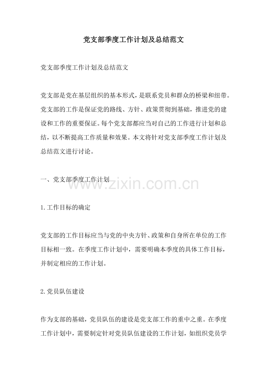 党支部季度工作计划及总结范文.pdf_第1页