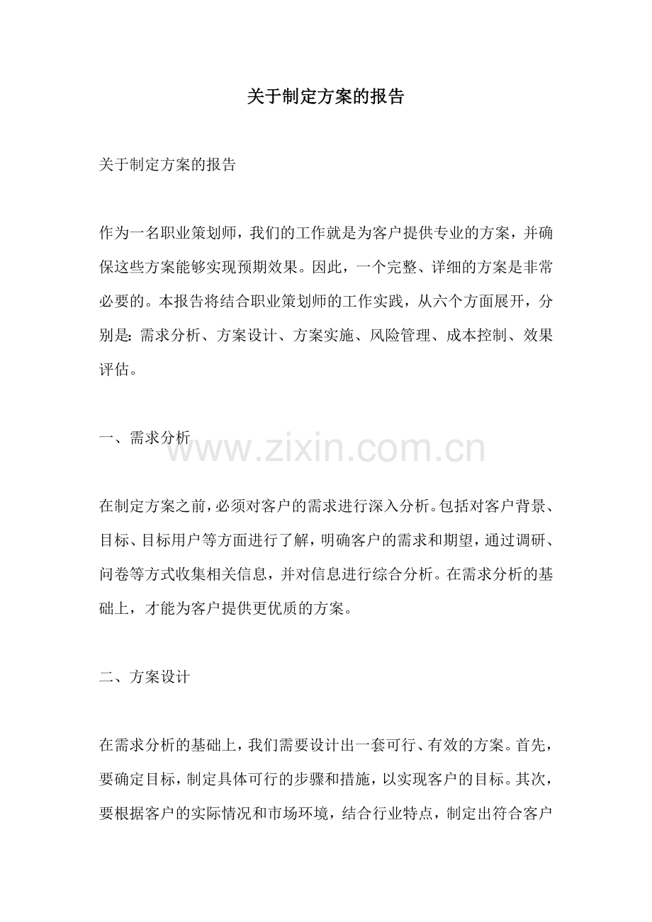 关于制定方案的报告.docx_第1页