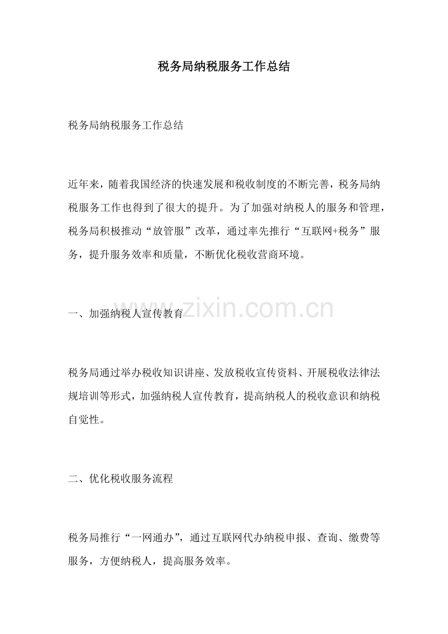 税务局纳税服务工作总结.docx_第1页