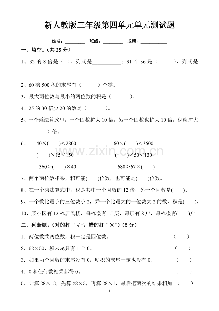 2017新人教版三年级数学下册第4单元《两位数乘两位数》试题2.doc_第1页