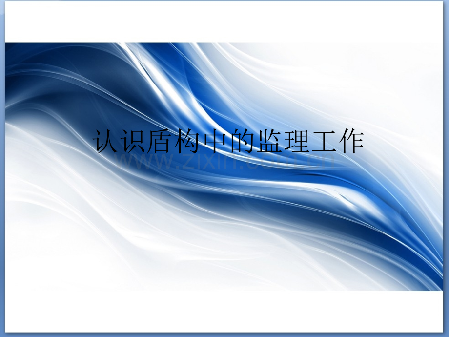 盾构监理工作.ppt_第1页