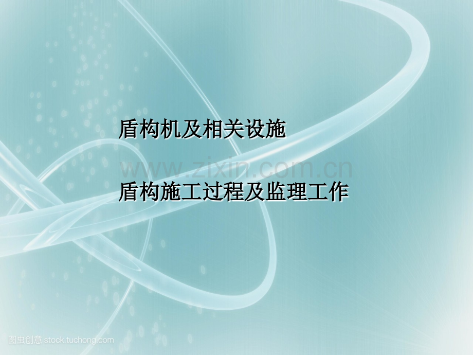 盾构监理工作.ppt_第2页