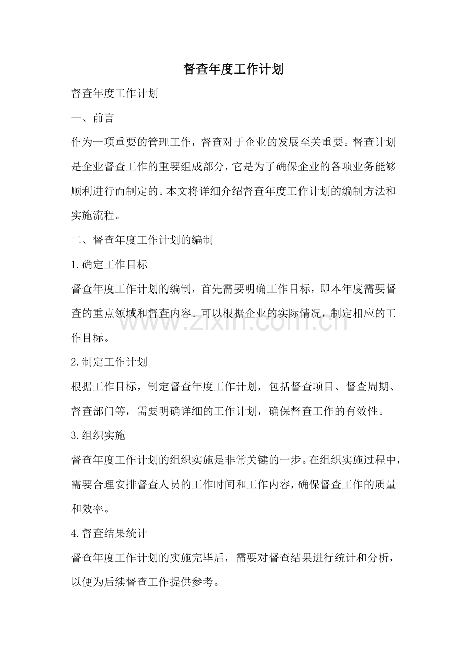 督查年度工作计划.pdf_第1页